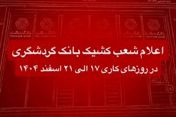 اعلام شعب کشیک بانک گردشگری در روزهای کاری 17 الی 21 اسفند 1404
