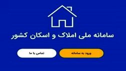 تکمیل شدن سامانه املاک و اسکان در گروی همکاری دستگاه‌های اجرایی
