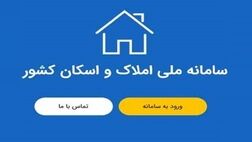تکمیل شدن سامانه املاک و اسکان در گروی همکاری دستگاه‌های اجرایی
