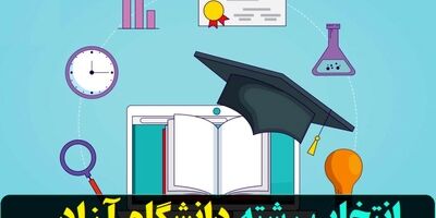 امروز؛ پایان مهلت انتخاب رشته داوطلبان کنکور دانشگاه آزاد