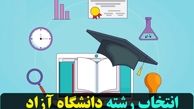 امروز؛ پایان مهلت انتخاب رشته داوطلبان کنکور دانشگاه آزاد