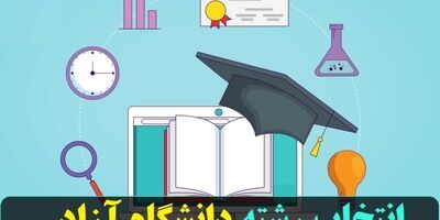 امروز؛ پایان مهلت انتخاب رشته داوطلبان کنکور دانشگاه آزاد