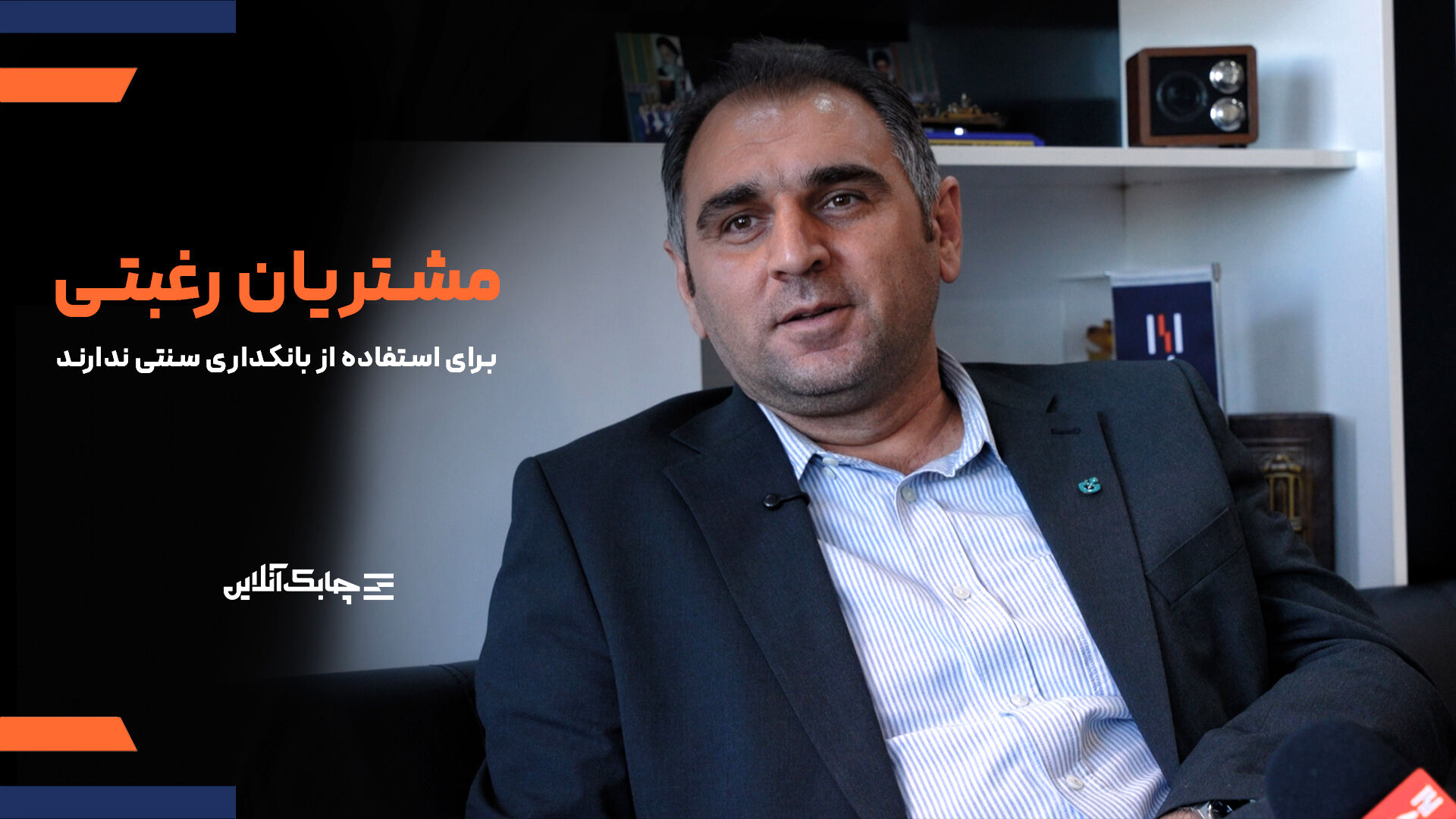 عمده مشتریان رغبتی به استفاده از سیستم های سنتی نظام بانکی ندارند + فیلم 