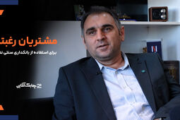 عمده مشتریان رغبتی به استفاده از سیستم های سنتی نظام بانکی ندارند + فیلم 