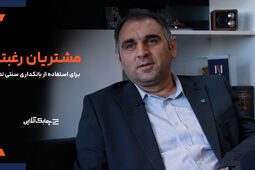 عمده مشتریان رغبتی به استفاده از سیستم های سنتی نظام بانکی ندارند + فیلم 