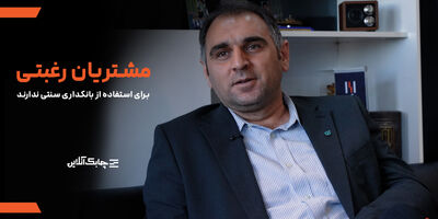عمده مشتریان رغبتی به استفاده از سیستم های سنتی نظام بانکی ندارند + فیلم 