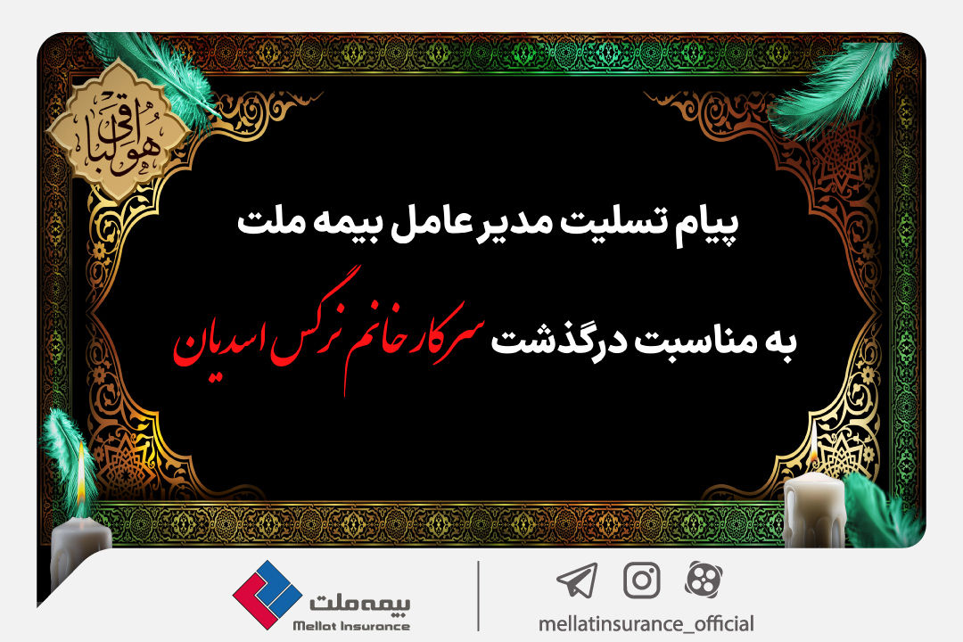 پیام تسلیت مدیرعامل بیمه ملت به مناسبت درگذشت سرکار خانم نرگس اسدیان