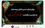 پیام تسلیت مدیرعامل بیمه ملت به مناسبت درگذشت سرکار خانم نرگس اسدیان
