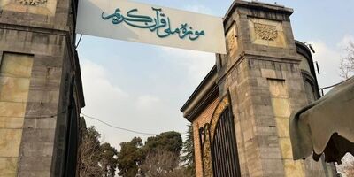 انتقال موزه ملی قرآن به سعدآباد
