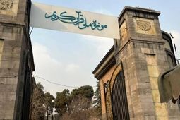 انتقال موزه ملی قرآن به سعدآباد
