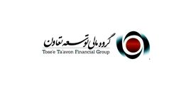 زیان  عملیاتی گروه مالی توسعه تعاون از مرز 3 میلیارد تومان گذشت