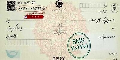 ثبت چک در سامانه صیاد با پیامک هم امکان پذیر شد
