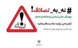 بیمه سامان؛ پیشگام در حمایت از پویش ملی نه به تصادف