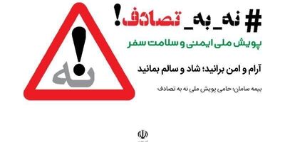 بیمه سامان؛ پیشگام در حمایت از پویش ملی نه به تصادف