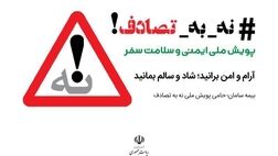 بیمه سامان؛ پیشگام در حمایت از پویش ملی نه به تصادف