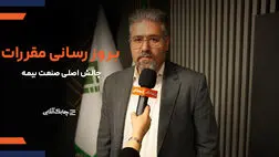 فرایند اصلاح آیین نامه ۵۳ شورای‌عالی بیمه مسکوت مانده است + فیلم