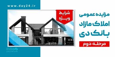 آگهی مرحله دوم مزایده اموال مازاد بانک دی در سال ۱۴۰۵
