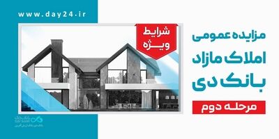 آگهی مرحله دوم مزایده اموال مازاد بانک دی در سال ۱۴۰۵
