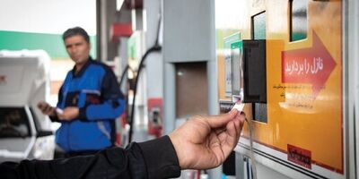 تا ۱۰ روز آینده سوخت‌گیری فقط با کارت شخصی ممکن است 