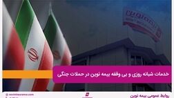 خدمات شبانه روزی و بی وقفه بیمه نوین در حملات جنگی
