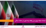 خدمات شبانه روزی و بی وقفه بیمه نوین در حملات جنگی
