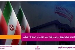 خدمات شبانه روزی و بی وقفه بیمه نوین در حملات جنگی
