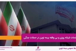 خدمات شبانه روزی و بی وقفه بیمه نوین در حملات جنگی
