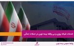 خدمات شبانه روزی و بی وقفه بیمه نوین در حملات جنگی

