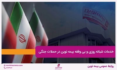 خدمات شبانه روزی و بی وقفه بیمه نوین در حملات جنگی
