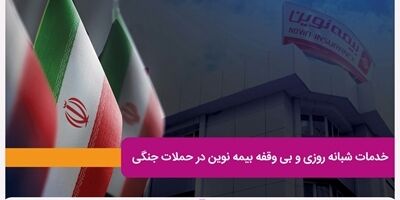 خدمات شبانه روزی و بی وقفه بیمه نوین در حملات جنگی

