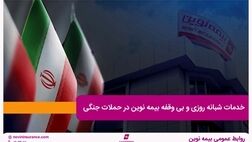 خدمات شبانه روزی و بی وقفه بیمه نوین در حملات جنگی

