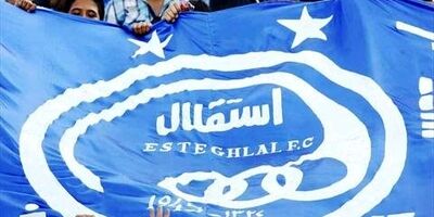 بیانیه سازمان خصوصی‌سازی درمورد باشگاه استقلال منتشر می‌شود