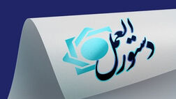 «چارچوب امور نظارتی صندوق‌های قرض‌الحسنه با استفاده از ظرفیت عامل نظارتی» تصویب شد
