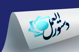 «چارچوب امور نظارتی صندوق‌های قرض‌الحسنه با استفاده از ظرفیت عامل نظارتی» تصویب شد

