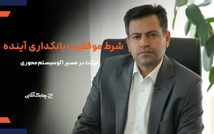برخی بانک‌ها و سازمان‌ ها تحول دیجیتال را با تغییر فرآیندها اشتباه می‌گیرند + فیلم