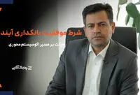 برخی بانک‌ها و سازمان‌ ها تحول دیجیتال را با تغییر فرآیندها اشتباه می‌گیرند + فیلم