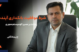 برخی بانک‌ها و سازمان‌ ها تحول دیجیتال را با تغییر فرآیندها اشتباه می‌گیرند + فیلم