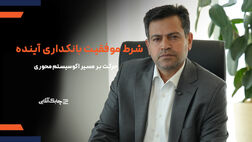 برخی بانک‌ها و سازمان‌ ها تحول دیجیتال را با تغییر فرآیندها اشتباه می‌گیرند + فیلم