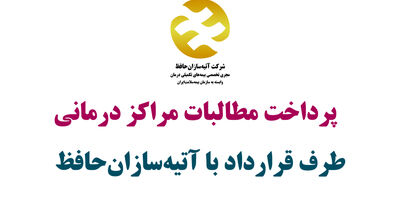 پرداخت مطالبات مراکز درمانی طرق قرارداد آتیه سازان حافظ به کجا رسید؟
