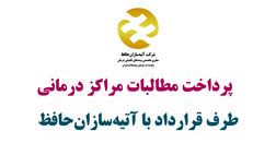 پرداخت مطالبات مراکز درمانی طرق قرارداد آتیه سازان حافظ به کجا رسید؟