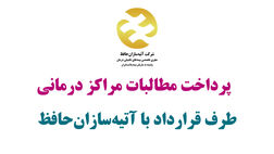 پرداخت مطالبات مراکز درمانی طرق قرارداد آتیه سازان حافظ به کجا رسید؟