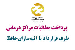 پرداخت مطالبات مراکز درمانی طرق قرارداد آتیه سازان حافظ به کجا رسید؟