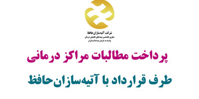پرداخت مطالبات مراکز درمانی طرق قرارداد آتیه سازان حافظ به کجا رسید؟
