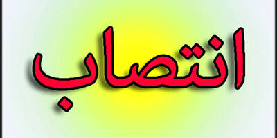 آیا از  معاونت جدید بانک و بیمه وزارت اقتصاد انتظار تحول گرائی می رود؟