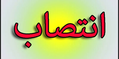 آیا از  معاونت جدید بانک و بیمه وزارت اقتصاد انتظار تحول گرائی می رود؟