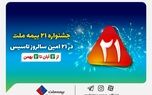 جشنواره ۲۱ بیمه ملت به مدت سه ماه برگزار می‌شود