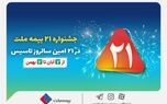 جشنواره ۲۱ بیمه ملت به مدت سه ماه برگزار می‌شود