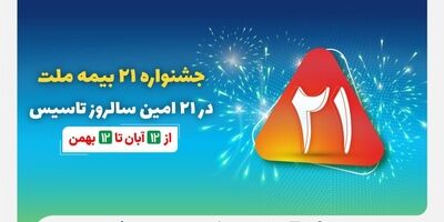 جشنواره ۲۱ بیمه ملت به مدت سه ماه برگزار می‌شود