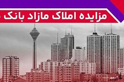 برگزاری مزایده عمومی 115 فقره از املاک مازاد بانک ملت
