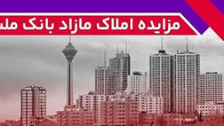 برگزاری مزایده عمومی 115 فقره از املاک مازاد بانک ملت
